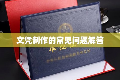 山海关文凭制作的常见问题解答