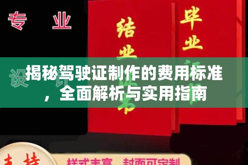 山海关揭秘驾驶证制作的费用标准，全面解析与实用指南