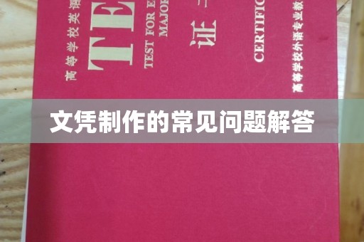 山海关文凭制作的常见问题解答