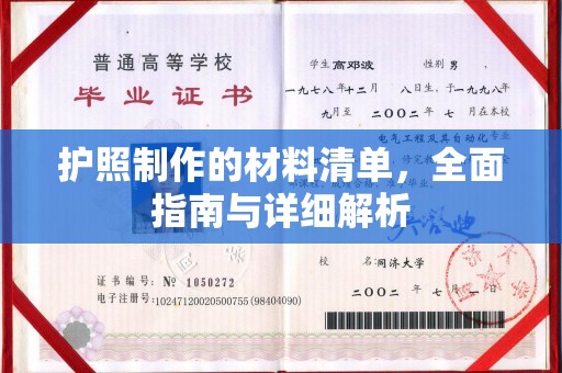 山海关护照制作的材料清单，全面指南与详细解析