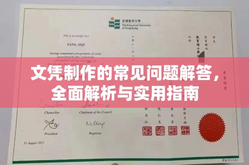 山海关文凭制作的常见问题解答，全面解析与实用指南