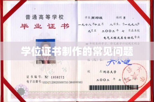 山海关学位证书制作的常见问题