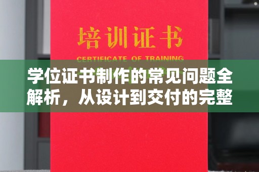 山海关学位证书制作的常见问题全解析，从设计到交付的完整指南