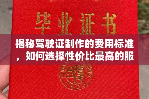 山海关揭秘驾驶证制作的费用标准，如何选择性价比最高的服务？
