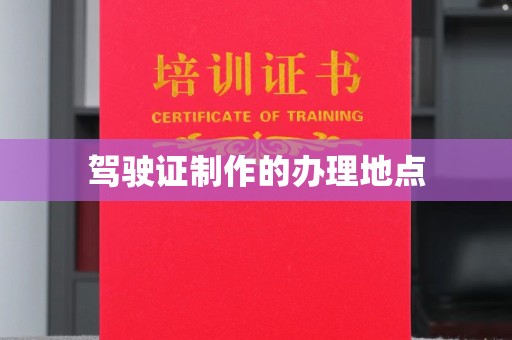 山海关驾驶证制作的办理地点