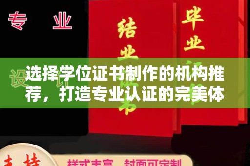 山海关选择学位证书制作的机构推荐，打造专业认证的完美体验