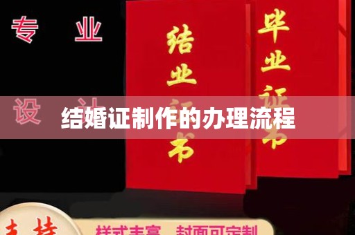 山海关结婚证制作的办理流程