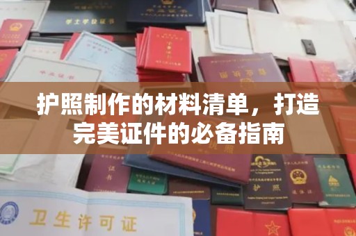 山海关护照制作的材料清单，打造完美证件的必备指南