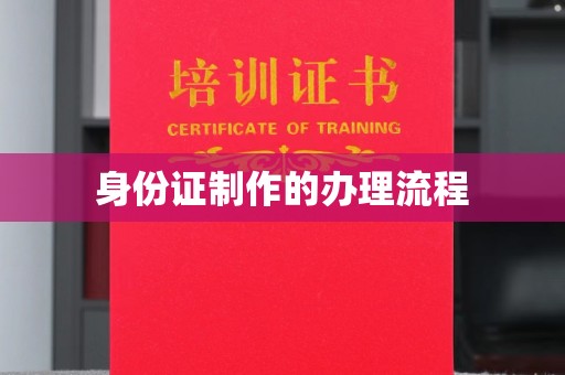山海关身份证制作的办理流程