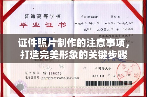 山海关证件照片制作的注意事项，打造完美形象的关键步骤