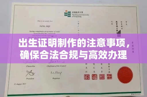 山海关出生证明制作的注意事项，确保合法合规与高效办理