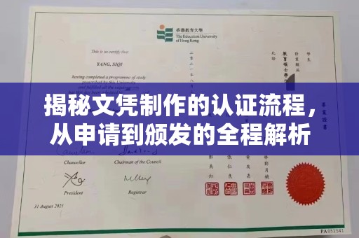 山海关揭秘文凭制作的认证流程，从申请到颁发的全程解析