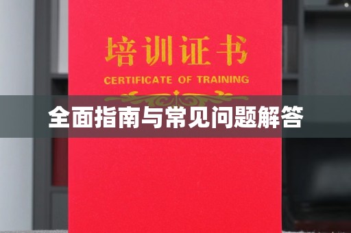 山海关全面指南与常见问题解答