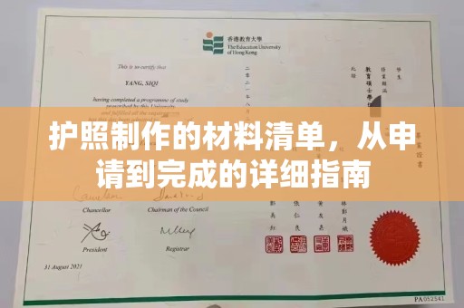 山海关护照制作的材料清单，从申请到完成的详细指南