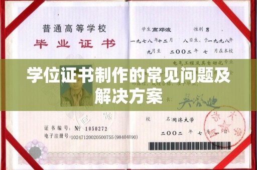 山海关学位证书制作的常见问题及解决方案