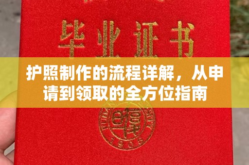 山海关护照制作的流程详解，从申请到领取的全方位指南