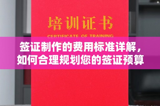山海关签证制作的费用标准详解，如何合理规划您的签证预算