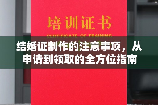山海关结婚证制作的注意事项，从申请到领取的全方位指南