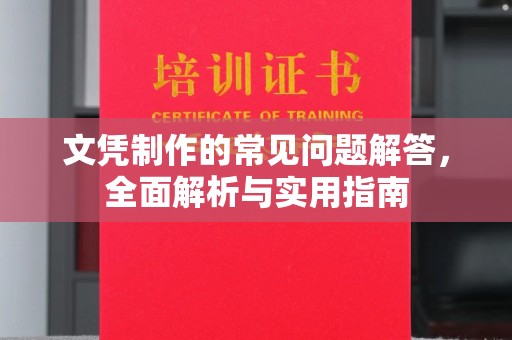 山海关文凭制作的常见问题解答，全面解析与实用指南