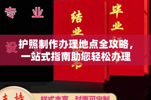山海关护照制作办理地点全攻略，一站式指南助您轻松办理