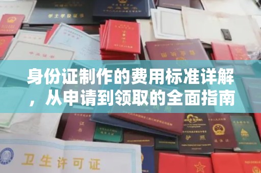 山海关身份证制作的费用标准详解，从申请到领取的全面指南