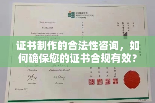 山海关证书制作的合法性咨询，如何确保您的证书合规有效？