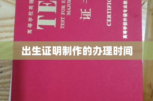 山海关出生证明制作的办理时间