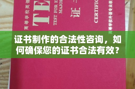 山海关证书制作的合法性咨询，如何确保您的证书合法有效？