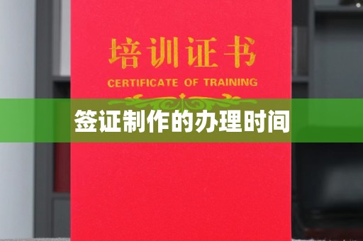 山海关签证制作的办理时间