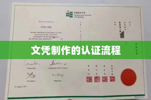 山海关文凭制作的认证流程