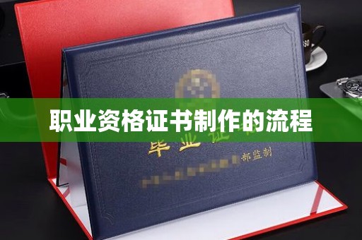 山海关职业资格证书制作的流程