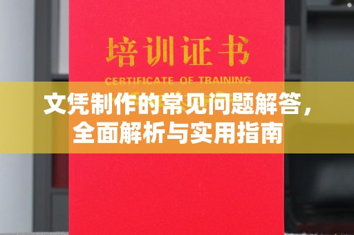 山海关文凭制作的常见问题解答，全面解析与实用指南