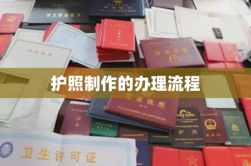 山海关护照制作的办理流程