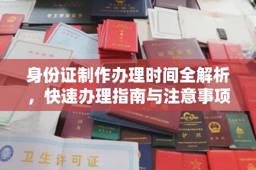 山海关身份证制作办理时间全解析，快速办理指南与注意事项
